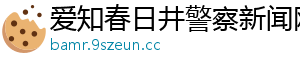 爱知春日井警察新闻网
